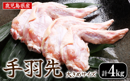 A1-2166／鹿児島県産 手羽先 4kg (1kg×4袋)