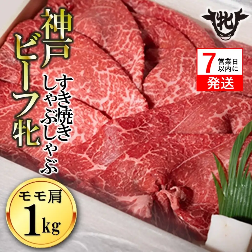 【神戸牛 牝】モモ肩すきしゃぶ1kg【7営業日以内に発送】(kawagishi-6)