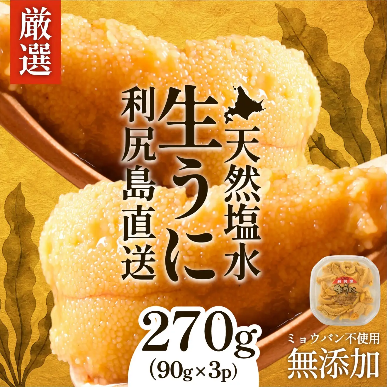 【2026年発送受付】利尻昆布育ちの天然生うに 塩水キタムラサキ 270g (90g×3p)｜北海道 朝獲れ 塩水 ウニ 無添加 ミョウバン不使用 生 うに 雲丹 国産 天然 利尻 キタムラサキ [1110010]