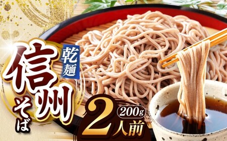 【業務用干しそば】 信州乾そば 2人前（200g) 