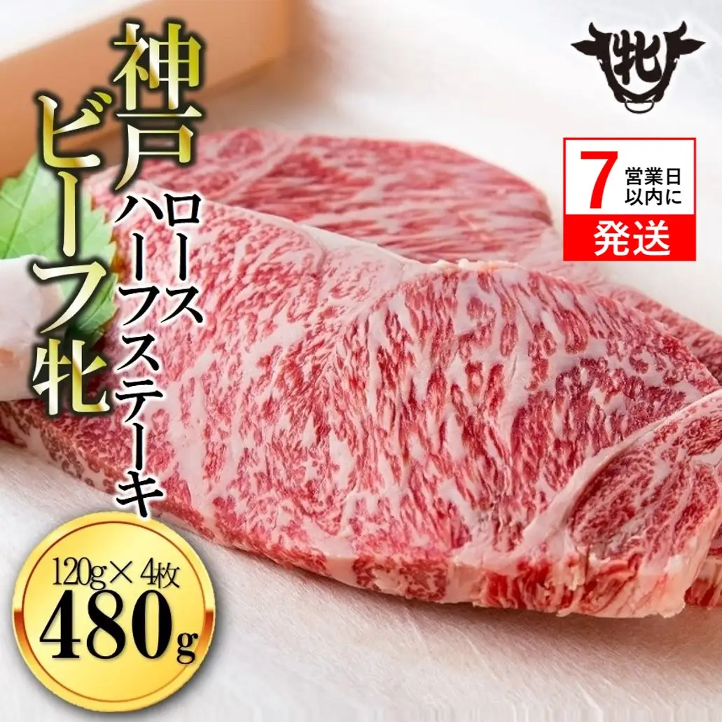 【神戸牛 牝】ロースハーフステーキ4枚120g【7営業日以内に発送】(kawagishi-21)