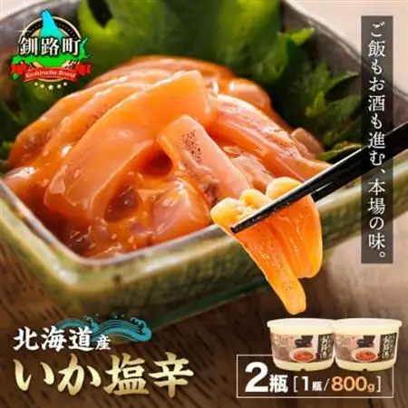 ＜北海道産＞いか塩辛 釧路港＜樽＞800g×2コ(塩辛セット)_塩辛セット 塩辛 いかの塩辛 烏賊 いか イカ セット 冷凍 小分け 調理済み 一人暮らし セット おかず 冷凍 定期便 魚介類 海鮮 絶品 人気 笹谷商店 直営 釧之助本店 高級 北海道 釧路町 釧路超 特産品 _【配送不可地域：離島】【1104696】