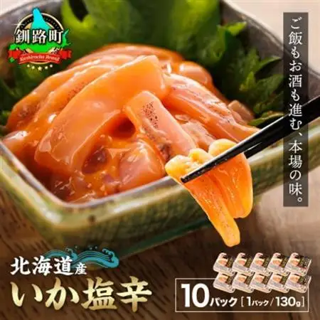 ＜北海道産＞いか塩辛 釧路港＜パック＞130g×10コ(塩辛セット)_塩辛セット 塩辛 いかの塩辛 烏賊 いか イカ セット 冷凍 小分け 調理済み 一人暮らし セット おかず 冷凍 定期便 魚介類 海鮮 絶品 人気 笹谷商店 直営 釧之助本店 高級 北海道 釧路町 釧路超 特産品 _【配送不可地域：離島】【1104697】