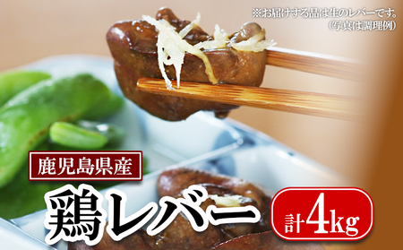A1-2165／鹿児島県産 鶏レバー 4kg (1kg×4袋)