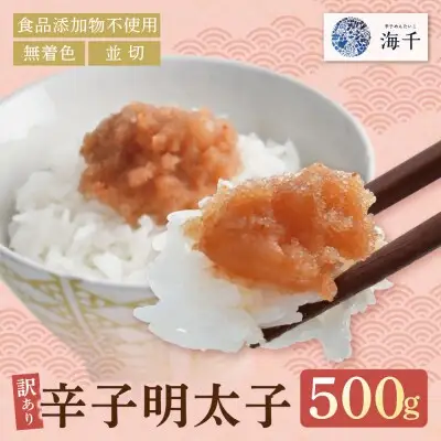 Z71-11 寄附額改定↓↓ 辛子明太子並切500ｇ【食品添加物不使用】 明太子