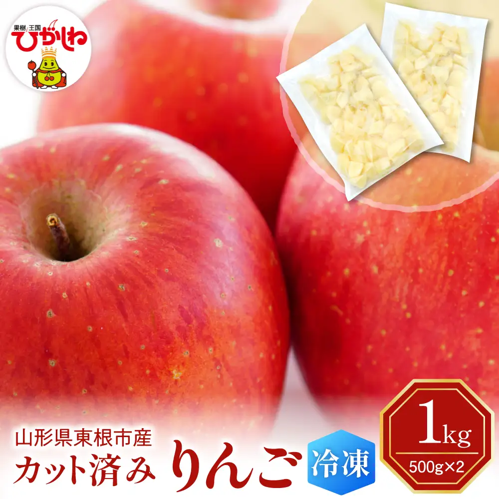 【急速冷凍】東根市産カット済みりんご 500g×2袋 冷凍 りんご