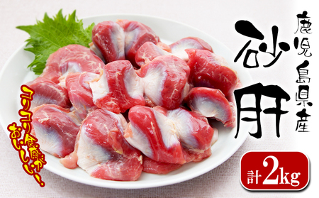 W-2104／鹿児島県産 鶏砂肝 2kg (1kg×2袋)