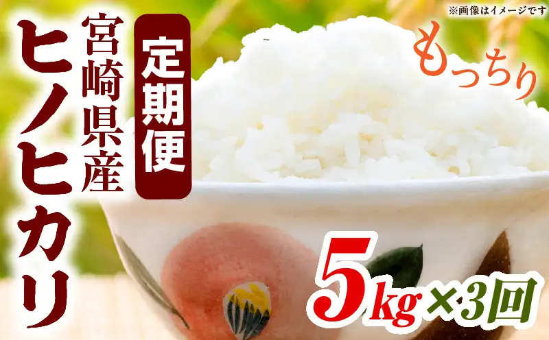 宮崎県産米 ヒノヒカリ 5kg（3ヵ月定期便）_b1056_su
