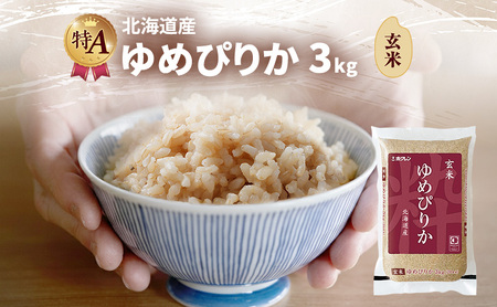 北海道産 ゆめぴりか 玄米 3kg 米 特A 獲得 白米 ごはん 道産米 ブランド米 3キロ お米 ご飯 米 北海道米 JAふらの ホクレン ホクレン米 送料無料 北海道 富良野市