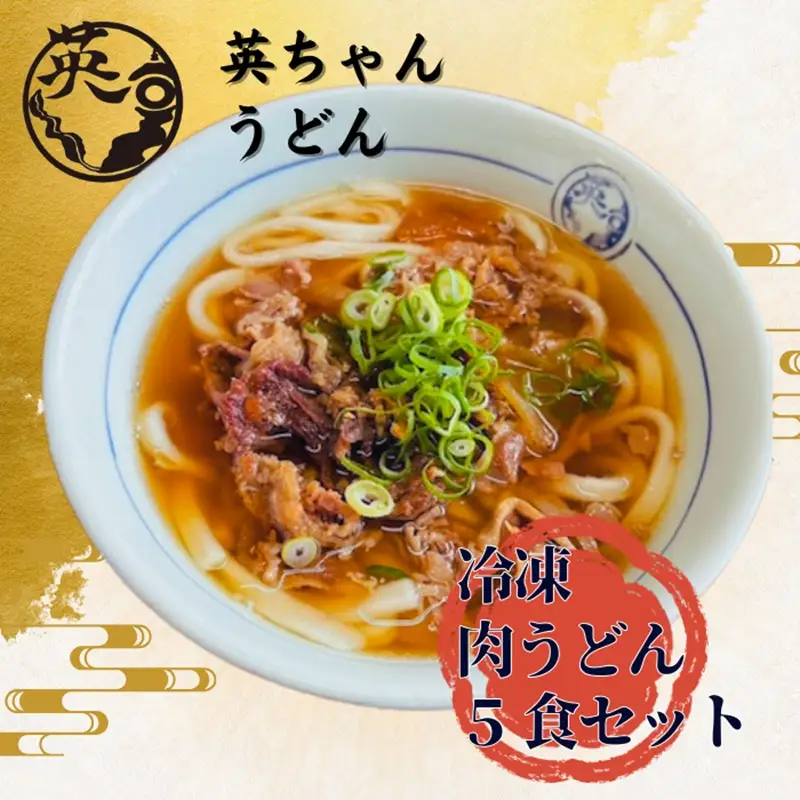 ご当地うどん 宗像 英ちゃんうどん 肉うどん5食セット（名物 煮昆布付き）【エムエム西日本】_HA1781