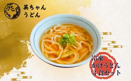 ご当地うどん 宗像 英ちゃんうどん かけうどん3食セット（名物 煮昆布付き）【エムエム西日本】_HA1777