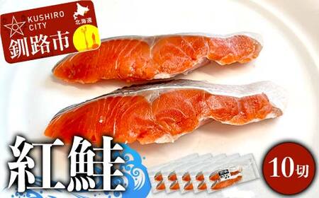紅鮭 10切(2切れ×5袋) 真空パック 小分け 冷凍 魚介 海鮮 魚 鮭 紅鮭 さけ サケ しゃけ シャケ ご飯のお供 ご飯 米 北海道 釧路市 F4F-9202