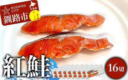 紅鮭 16切(2切れ×8袋) 真空パック 小分け 冷凍 魚介 海鮮 魚 鮭 紅鮭 さけ サケ しゃけ シャケ ご飯のお供 ご飯 米 北海道 釧路市 F4F-9205