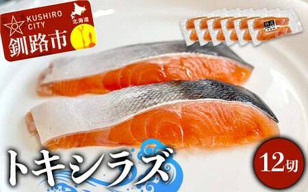 北海道産トキシラズ 12切(2切れ×6袋) 真空パック 小分け 冷凍 魚介 海鮮 魚 鮭 紅鮭 さけ サケ しゃけ シャケ 時鮭 時知らず ときしらず ご飯のお供 ご飯 米 北海道 釧路市 F4F-9208