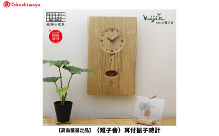 【高島屋選定品】耳付振子時計 | 振り子時計 時計 木製 壁掛け 壁時計 アナログ シンプル 無垢材 天然木   ウッド    プレゼント 木目調 雉子舎 飛騨高山 ATKJ015