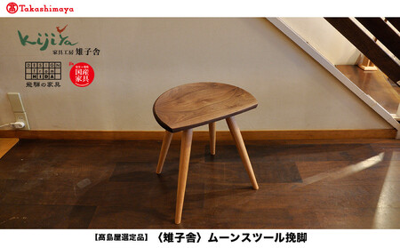 【高島屋選定品】ムーンスツール挽脚 ｜ 椅子 いす スツール 腰掛け リビング キッチン ダイニング 木製 無垢材 天然木 レッドオーク ウォルナット 家具 おしゃれ 人気 おすすめ 新生活 一人暮らし シンプル 飛騨の家具 雉子舎 ATKJ017