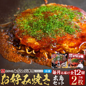 ＜１２ヶ月連続お届け 定期便＞【みっちゃん総本店】冷凍お好み焼 2枚広島セット（スペシャル・カキ入り） | お好み焼
