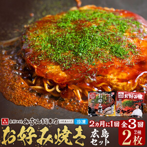 ＜２か月に１度のお届け！全３回 定期便＞【みっちゃん総本店】冷凍お好み焼 2枚広島セット（スペシャル・カキ入り） | お好み焼