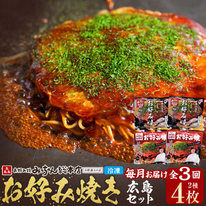 ＜３ヶ月連続お届け 定期便＞【みっちゃん総本店】冷凍お好み焼 4枚広島セット（スペシャル２枚・カキ入り２枚） | お好み焼