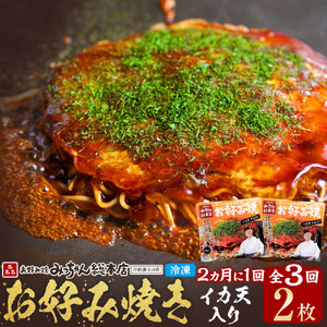 ＜２か月に１度のお届け！全３回 定期便＞【みっちゃん総本店】イカ天入2枚セット 冷凍お好み焼 | お好み焼