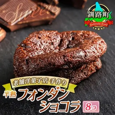 お菓子詰め合わせ セット(人気 半熟 フォンダ ショコラ 8コ)＜北海道のおすすめスイーツセット＞_詰め合わせ セット 人気 クランツ国誉店 スイーツ スィーツ 焼菓子 個包装 小分け お土産 スイーツ チョコレート 冷蔵 プレゼント デザート 菓子 贈答用 贈答品 ギフト 北海道 釧路町 釧路超 特産品 _【配送不可地域：離島】【1108579】