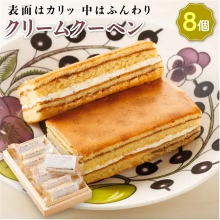 お菓子詰め合わせ セット(人気 クリームクーヘン 8コ)＜北海道のおすすめスイーツセット＞_詰め合わせ セット 人気 クランツ国誉店 スイーツ スィーツ 焼菓子 個包装 小分け お土産 スイーツ 冷蔵 プレゼント デザート 菓子 贈答用 贈答品 ギフト 北海道 釧路町 釧路超 特産品 _【配送不可地域：離島】【1108580】
