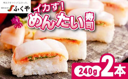 ふくや イカす！めんたい寿司 2本 [M892-1]
