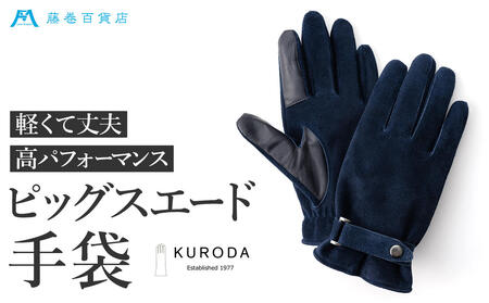 【KURODA】藤巻百貨店別注ピッグスエードベルト付きメンズグローブ ファッション  ネイビー