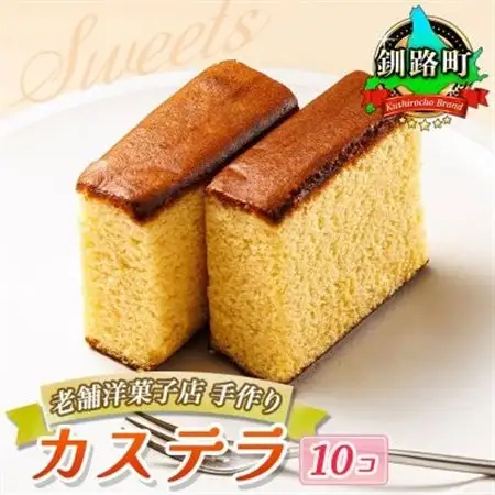お菓子詰め合わせ カステラセット(人気のかすてい羅 10コ)＜北海道のおすすめスイーツセット＞_詰め合わせ セット 人気 クランツ国誉店 スイーツ スィーツ 焼菓子 個包装 小分け お土産 スイーツ 冷蔵 プレゼント デザート 菓子 贈答用 贈答品 ギフト 北海道 釧路町 釧路超 特産品 _【配送不可地域：離島】【1108581】