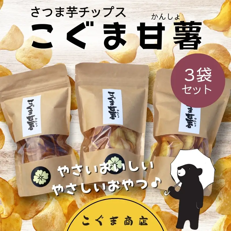 さつま芋チップス こぐま甘薯40g×3袋 さつまいも サツマイモ チップギフトボックス ヘルシー おやつ 子ども 野菜 詰め合わせ スナック こぐま商店 クマオカキ おかき お菓子 せんべい 煎餅 大阪 河内長野 あられ おつまみ オカキ プレゼント お土産 手土産