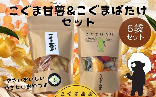 こぐまばたけ（40g×3袋）＆こぐま甘薯（40g×3袋）のセット 国産野菜チップス さつま芋チップス ギフトボックス  ヘルシー おやつ 子ども 野菜 詰め合わせ スナック こぐま商店 クマオカキ おかき お菓子 せんべい 煎餅 大阪 河内長野 あられ おつまみ オカキ プレゼント お土産 手土産