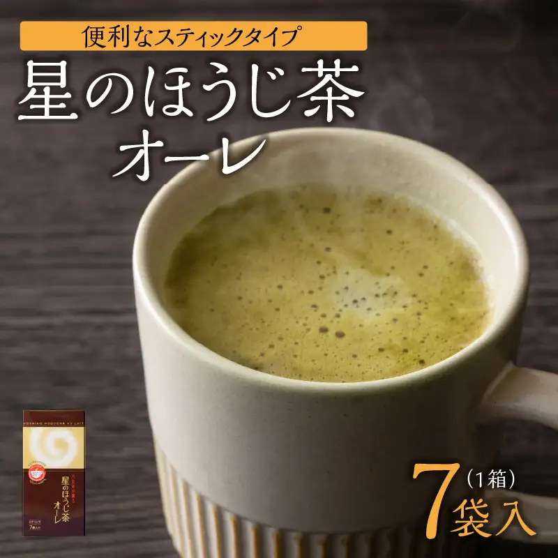 星のほうじ茶オーレ【スティック箱】15g×7袋入 【レターパック】 ほうじ茶 茶 お茶 香ばしい ハーモニー お手軽 和風 クリーミー こだわり 福岡県 八女市 001-072
