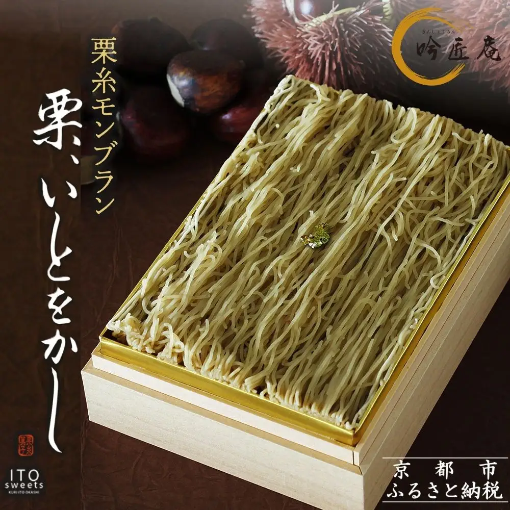 【吟匠庵】箱入りモンブラン 栗、いとをかし｜京都 スイーツブランド 大人気 ご褒美スイーツ