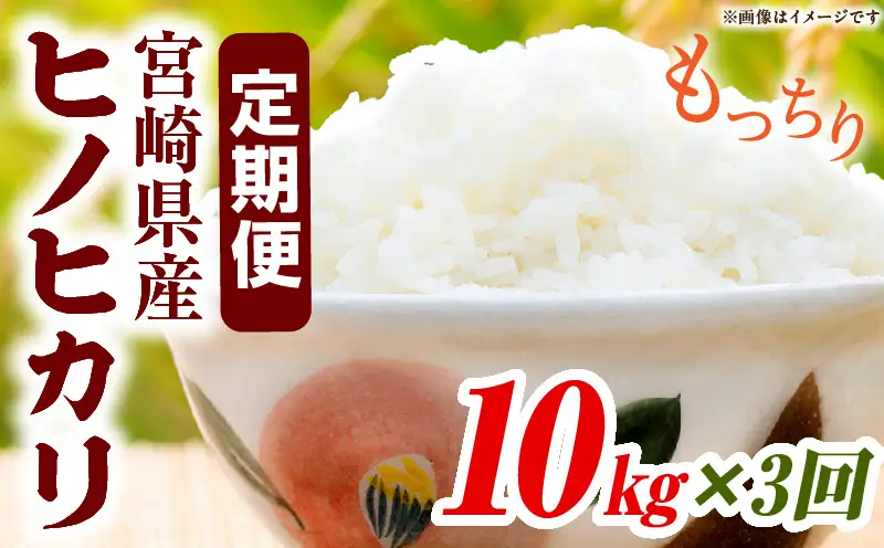 宮崎県産米 ヒノヒカリ 10kg（3ヵ月定期便）_b1058_su
