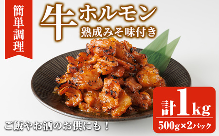 牛ホルモン熟成みそ味付き (計1kg:500g×2パック)牛ホルモン 熟成みそ おつまみ おかず 惣菜 弁当 バーベキュー 手作り 簡単調理 冷凍 下味付き＜離島配送不可＞【ksg1845】【博多食肉】