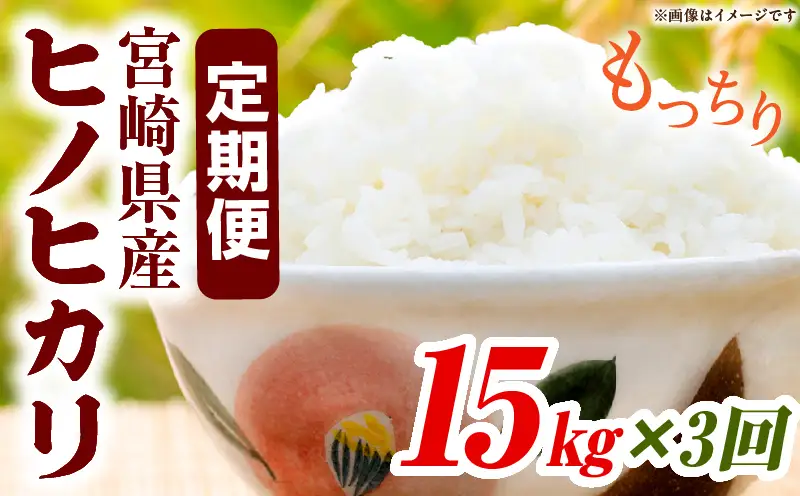 宮崎県産米 ヒノヒカリ 15kg（3ヵ月定期便）_b1059_su