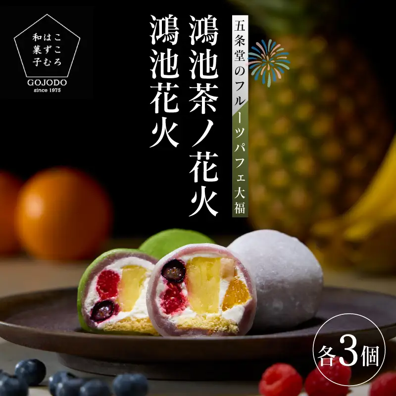 ＜五條堂50周年記念セット商品＞鴻池花火3個＋鴻池茶ノ花火3個