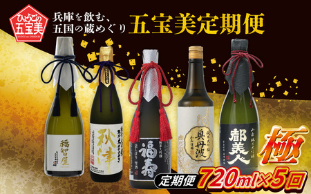 【数量限定】【定期便5回】兵庫を飲む。五国の蔵めぐり五宝美定期便 720ml × 5回 飲み比べ 極セット【福寿・龍力・奥丹波・香住鶴・都美人】 / 酒 日本酒 純米大吟醸 アルコール 兵庫県産 山田錦 飲料 摂津 播磨 丹波 但馬 淡路 酒蔵 プレゼント ギフト 贈答 贈り物 祝い事