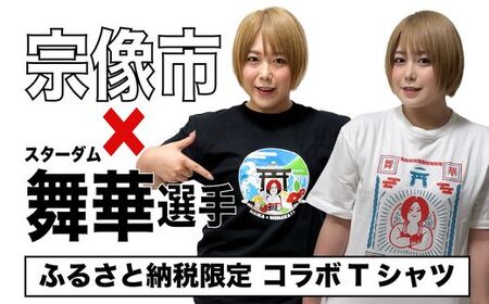 女子プロレス団体「スターダム」所属！「舞華」選手応援Tシャツ(白)【観光創造DMOむなかた】_HA1932