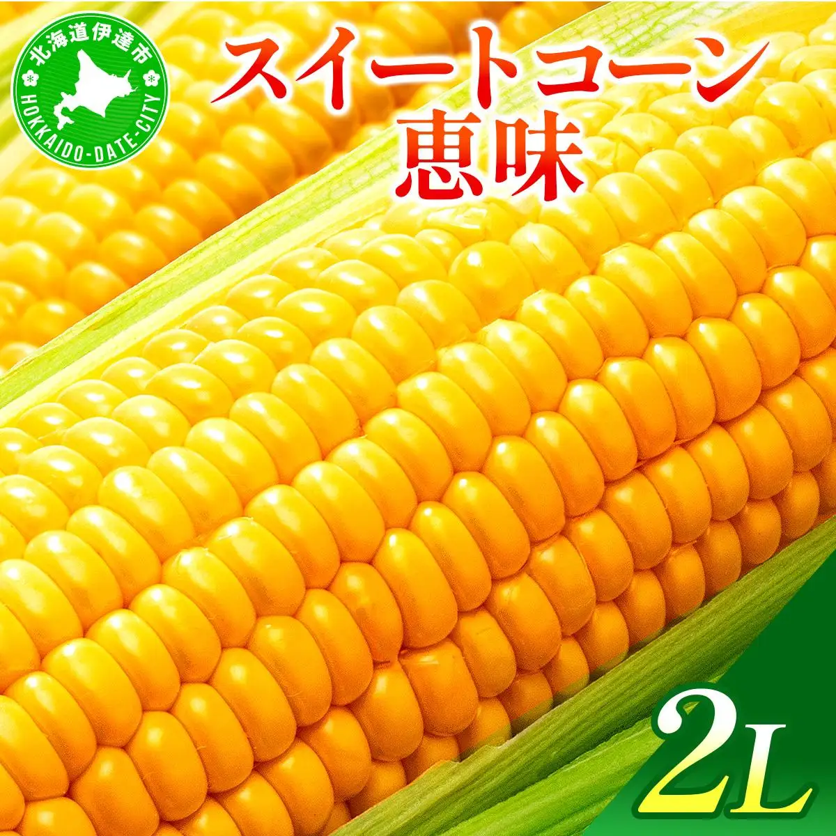 ＜2026年7月中旬～順次お届け＞ スイートコーン・恵味（2Lサイズ）【dnk-003】とうもろこし コーン スイートコーン 野菜 伊達野菜 サラダ 北海道 伊達市