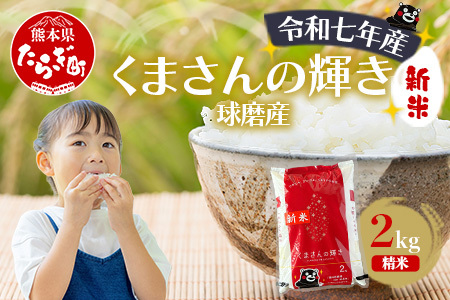 【令和7年度産 米】球磨産 くまさんの輝き 精米 2kg 白米 お米 熊本県 多良木町 036-0201