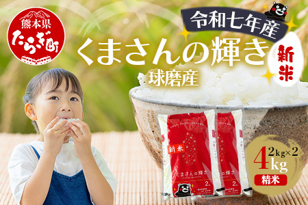 【令和7年度産 米】球磨産 くまさんの輝き 精米 4kg(2kg×2) 白米 お米 こめ ライス 米 熊本県 多良木町 036-0202