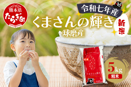 【令和7年度産 米】球磨産 くまさんの輝き 精米 5kg 白米 お米 こめ ライス 米 熊本県 多良木町 036-0203