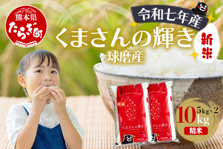 【令和7年度産 米】球磨産 くまさんの輝き 精米 10kg(5kg×2) 白米 お米 こめ ライス 米 熊本県 多良木町 036-0204
