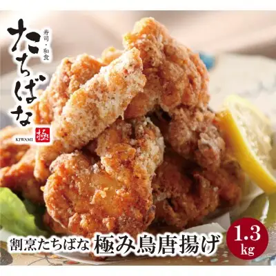 Y02-11 大容量!!割烹たちばな 極み鳥唐揚げＢ(30個)  からあげ