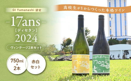 赤白ワイン 2本セット 農林高校ワイン 2024ヴィンテージ 