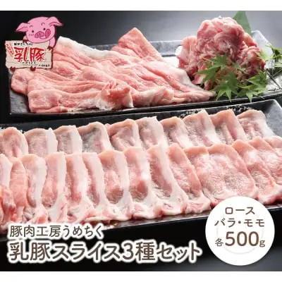 Y04-03 乳豚スライス3種セット(ロース・バラ・モモ各500g)　豚肉