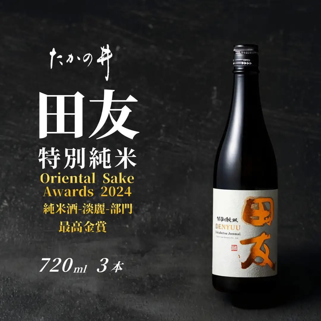 日本酒 田友 特別純米 720ml×3本 高の井｜日本酒