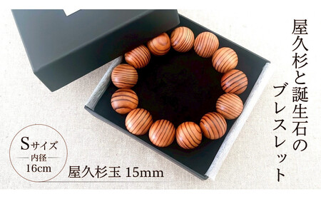 屋久杉15mm玉ブレスレット【16cm (S)】