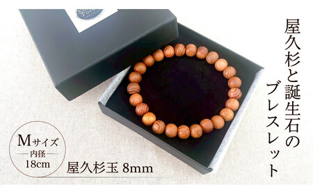 屋久杉8mm玉ブレスレット【18cm (M)】